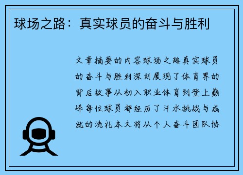 球场之路：真实球员的奋斗与胜利