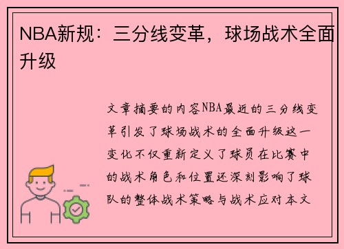 NBA新规：三分线变革，球场战术全面升级