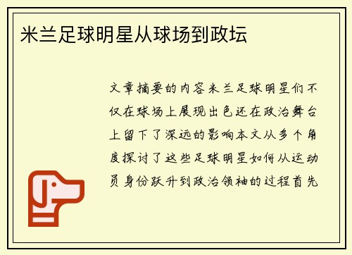 米兰足球明星从球场到政坛
