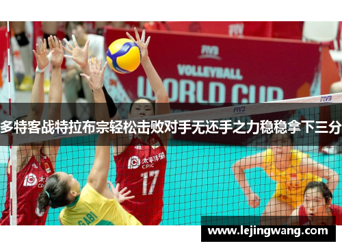 多特客战特拉布宗轻松击败对手无还手之力稳稳拿下三分