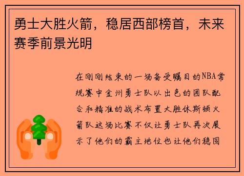 勇士大胜火箭，稳居西部榜首，未来赛季前景光明