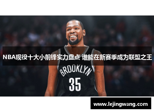 NBA现役十大小前锋实力盘点 谁能在新赛季成为联盟之王