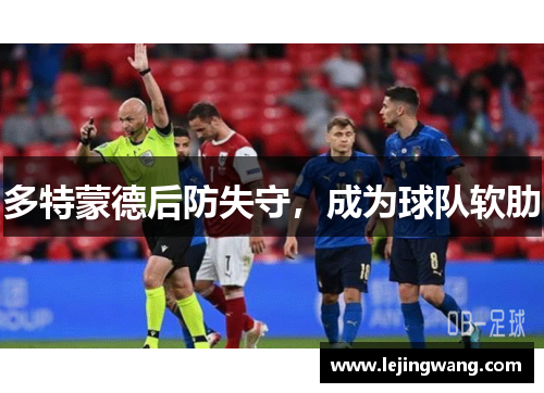 多特蒙德后防失守，成为球队软肋