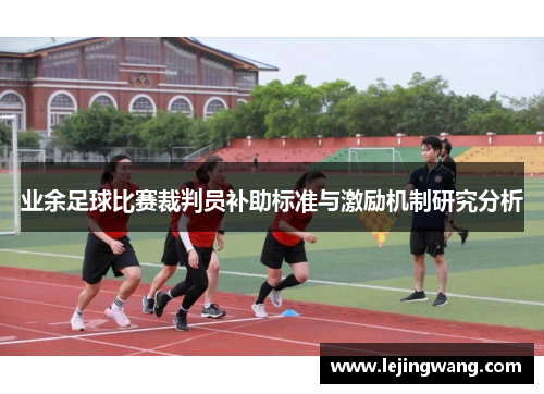 业余足球比赛裁判员补助标准与激励机制研究分析