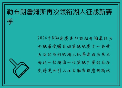 勒布朗詹姆斯再次领衔湖人征战新赛季