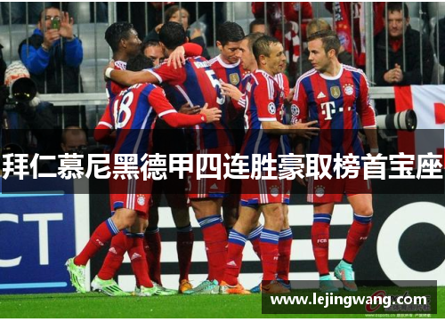 拜仁慕尼黑德甲四连胜豪取榜首宝座