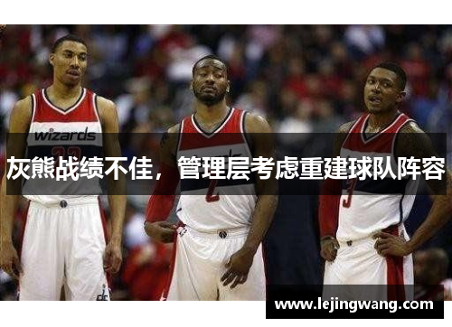 灰熊战绩不佳，管理层考虑重建球队阵容