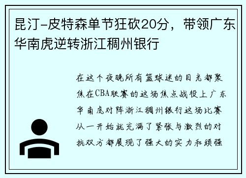 昆汀-皮特森单节狂砍20分，带领广东华南虎逆转浙江稠州银行