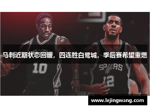 马刺近期状态回暖，四连胜白鹭城，季后赛希望重燃