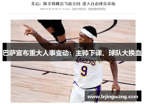 巴萨宣布重大人事变动：主帅下课、球队大换血