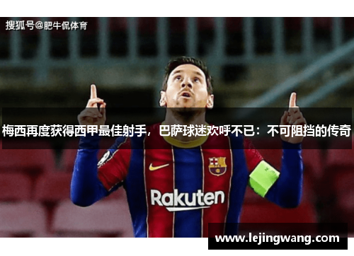 梅西再度获得西甲最佳射手，巴萨球迷欢呼不已：不可阻挡的传奇