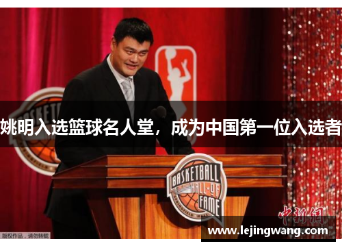 姚明入选篮球名人堂，成为中国第一位入选者