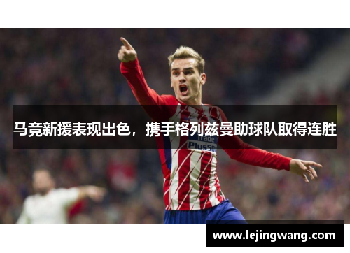 马竞新援表现出色，携手格列兹曼助球队取得连胜