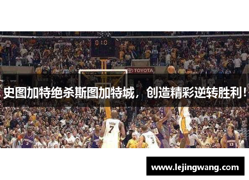 史图加特绝杀斯图加特城，创造精彩逆转胜利！