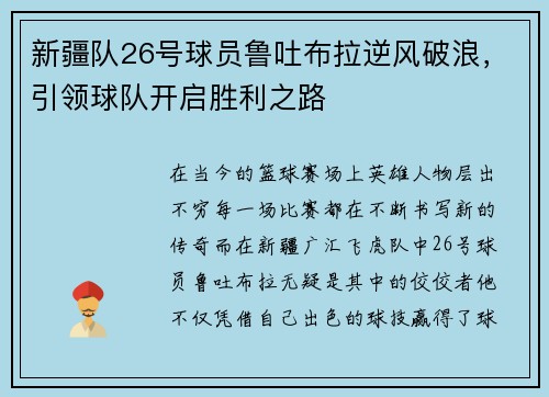 新疆队26号球员鲁吐布拉逆风破浪，引领球队开启胜利之路
