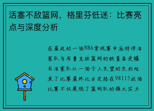 活塞不敌篮网，格里芬低迷：比赛亮点与深度分析