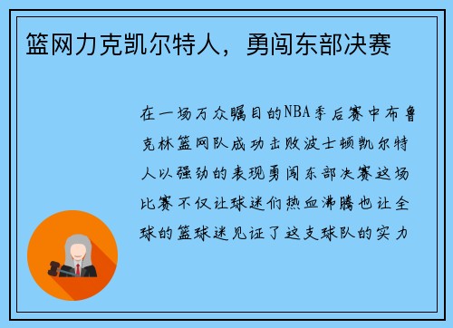 篮网力克凯尔特人，勇闯东部决赛