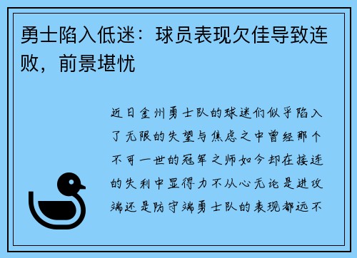 勇士陷入低迷：球员表现欠佳导致连败，前景堪忧