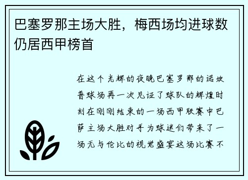 巴塞罗那主场大胜，梅西场均进球数仍居西甲榜首