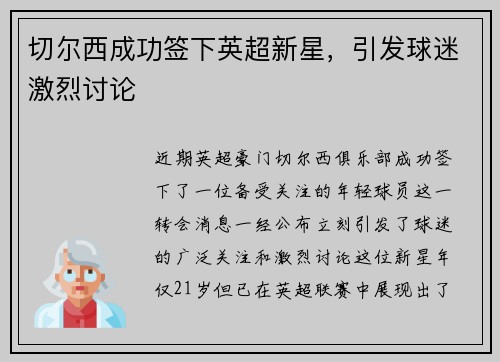 切尔西成功签下英超新星，引发球迷激烈讨论
