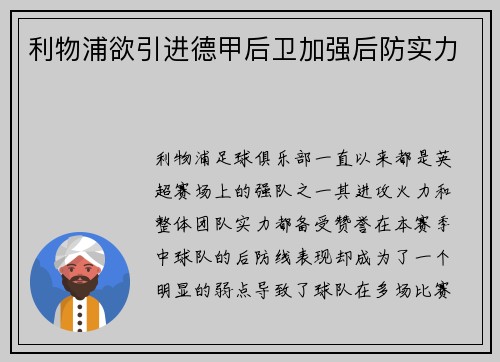 利物浦欲引进德甲后卫加强后防实力