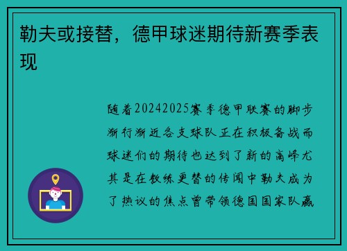 勒夫或接替，德甲球迷期待新赛季表现