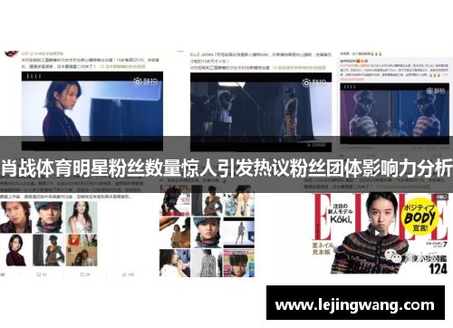 肖战体育明星粉丝数量惊人引发热议粉丝团体影响力分析