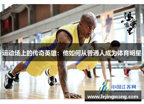 运动场上的传奇英雄：他如何从普通人成为体育明星