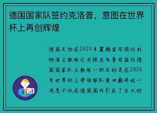 德国国家队签约克洛普，意图在世界杯上再创辉煌