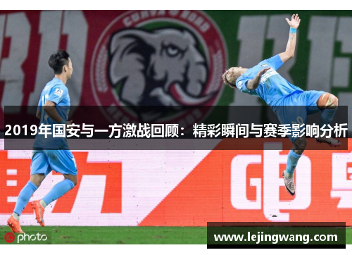 2019年国安与一方激战回顾：精彩瞬间与赛季影响分析