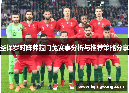 圣保罗对阵弗拉门戈赛事分析与推荐策略分享