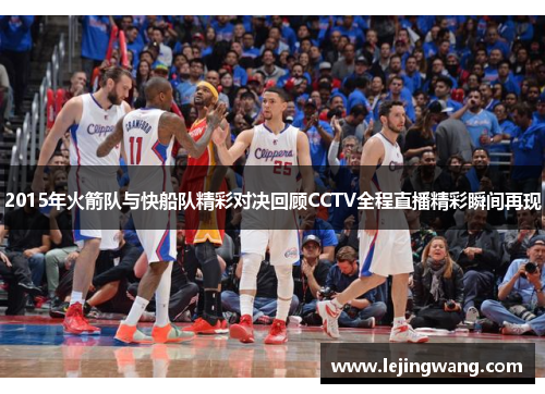 2015年火箭队与快船队精彩对决回顾CCTV全程直播精彩瞬间再现