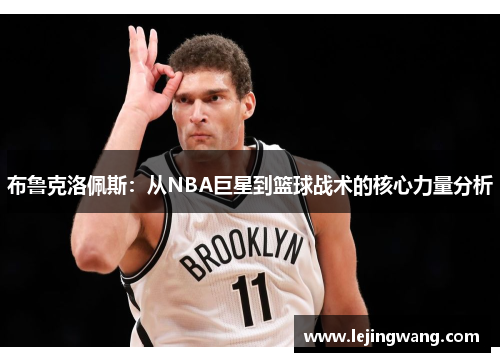 布鲁克洛佩斯：从NBA巨星到篮球战术的核心力量分析