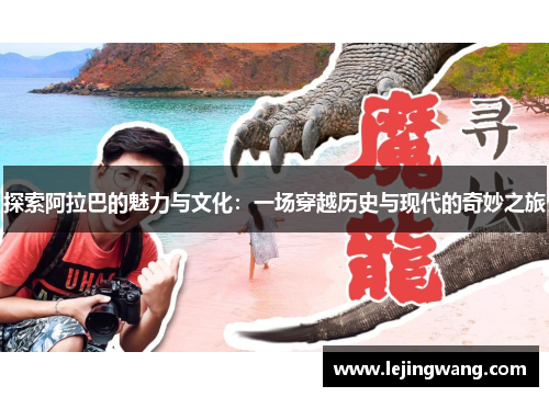 探索阿拉巴的魅力与文化：一场穿越历史与现代的奇妙之旅
