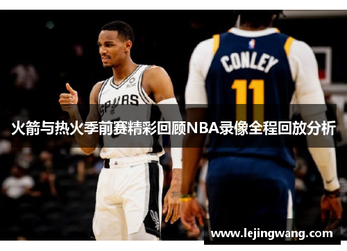 火箭与热火季前赛精彩回顾NBA录像全程回放分析