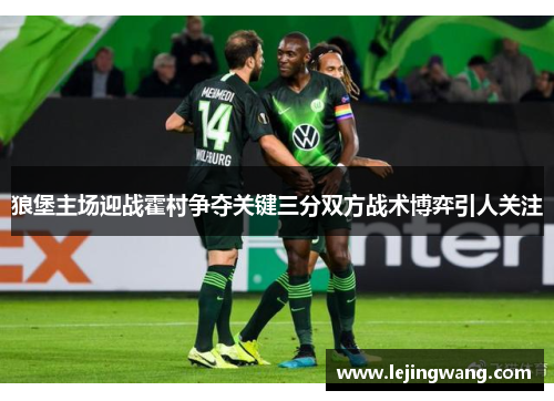 狼堡主场迎战霍村争夺关键三分双方战术博弈引人关注