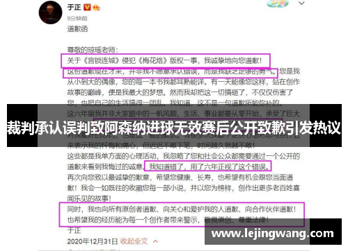裁判承认误判致阿森纳进球无效赛后公开致歉引发热议