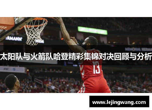 太阳队与火箭队哈登精彩集锦对决回顾与分析