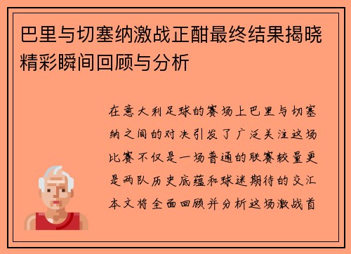 巴里与切塞纳激战正酣最终结果揭晓精彩瞬间回顾与分析