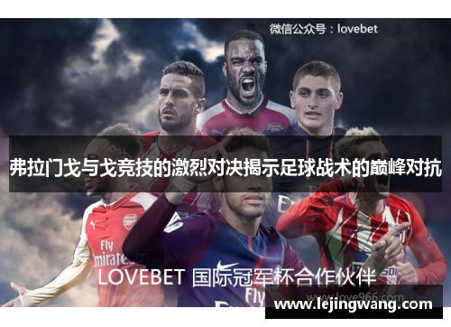 弗拉门戈与戈竞技的激烈对决揭示足球战术的巅峰对抗