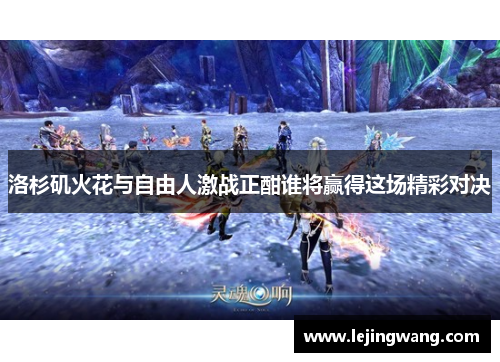 洛杉矶火花与自由人激战正酣谁将赢得这场精彩对决